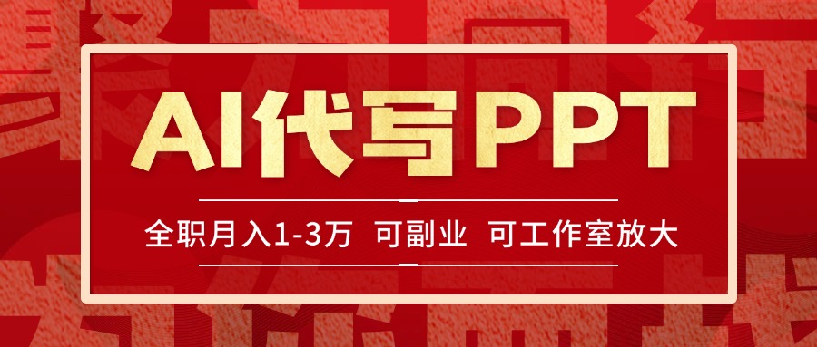 AI代写PPT挣稿费，目前旺季，单子做不完，多劳多得，当天做当天见收益...-卿云社