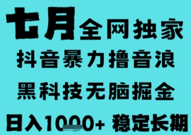 7月最新风口抖音无人直播撸音浪，长期稳定，非短期，全自动运行，低门槛无脑，日入1k+【揭秘】-卿云社