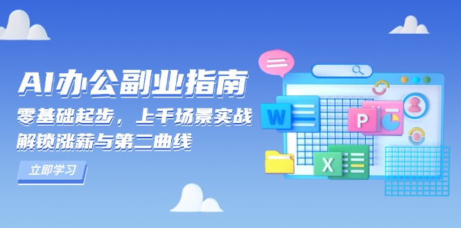 AI 办公副业指南：零基础起步，上千场景实战，解锁涨薪与第二曲线-卿云社