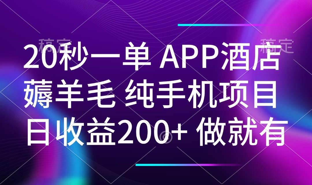 20秒一单APP酒店薅羊毛 春手机项目 日入200+ 空闲时间就能做-卿云社