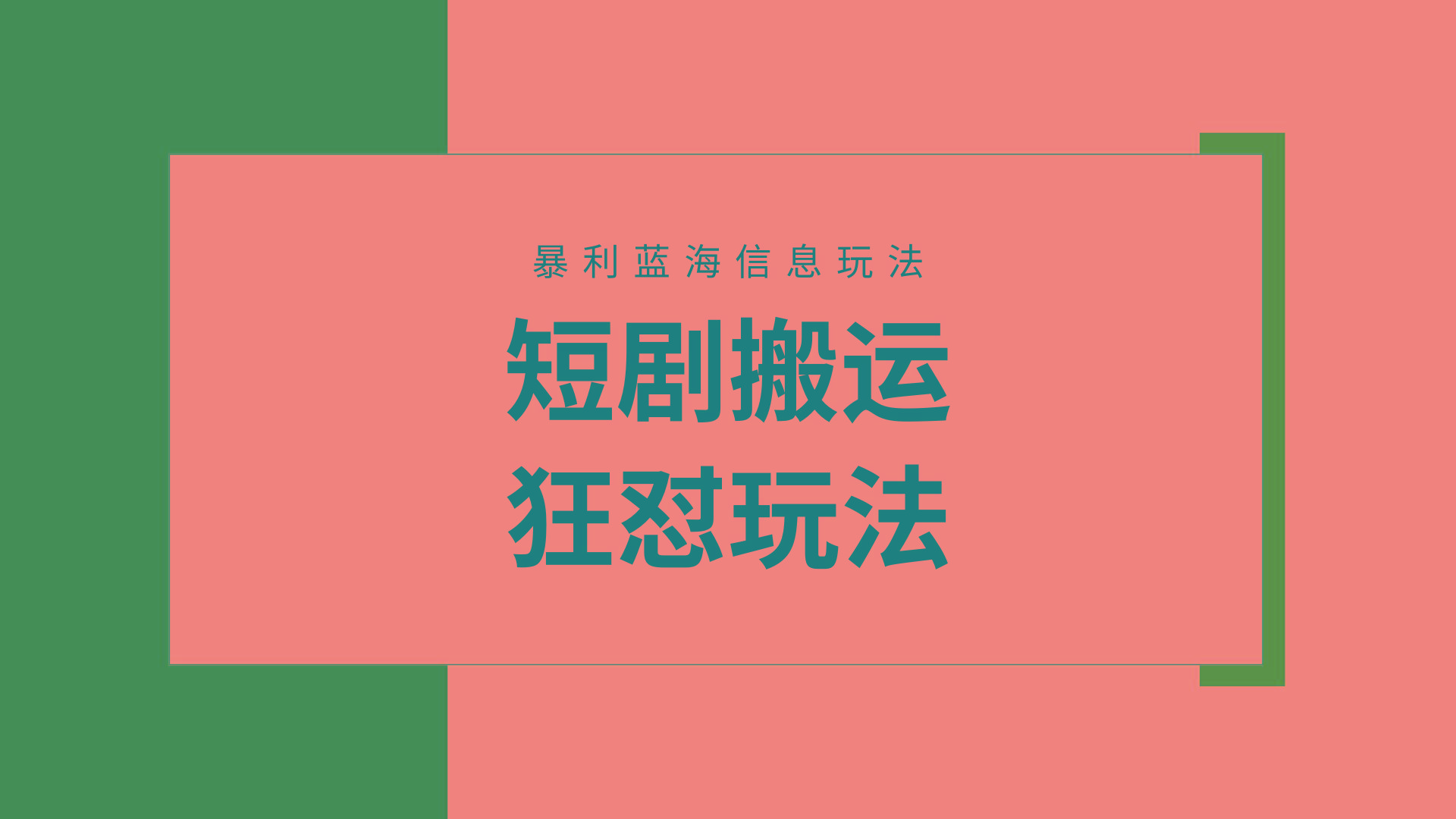 (9558期)【蓝海野路子】视频号玩短剧，搬运+连爆打法，一个视频爆几万收益！附搬…-卿云社
