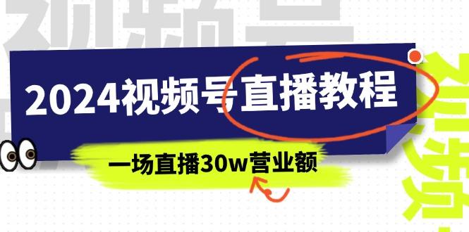 2024视频号直播教程：视频号如何赚钱详细教学，一场直播30w营业额(37节-卿云社