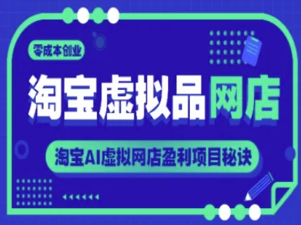 淘宝虚拟品网店，零成本创业，淘宝AI虚拟网店盈利项目秘诀-卿云社