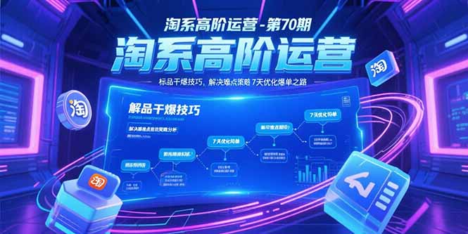 淘系高阶运营-第70期，标品干爆技巧，解决难点策略，大佬操盘方法-卿云社