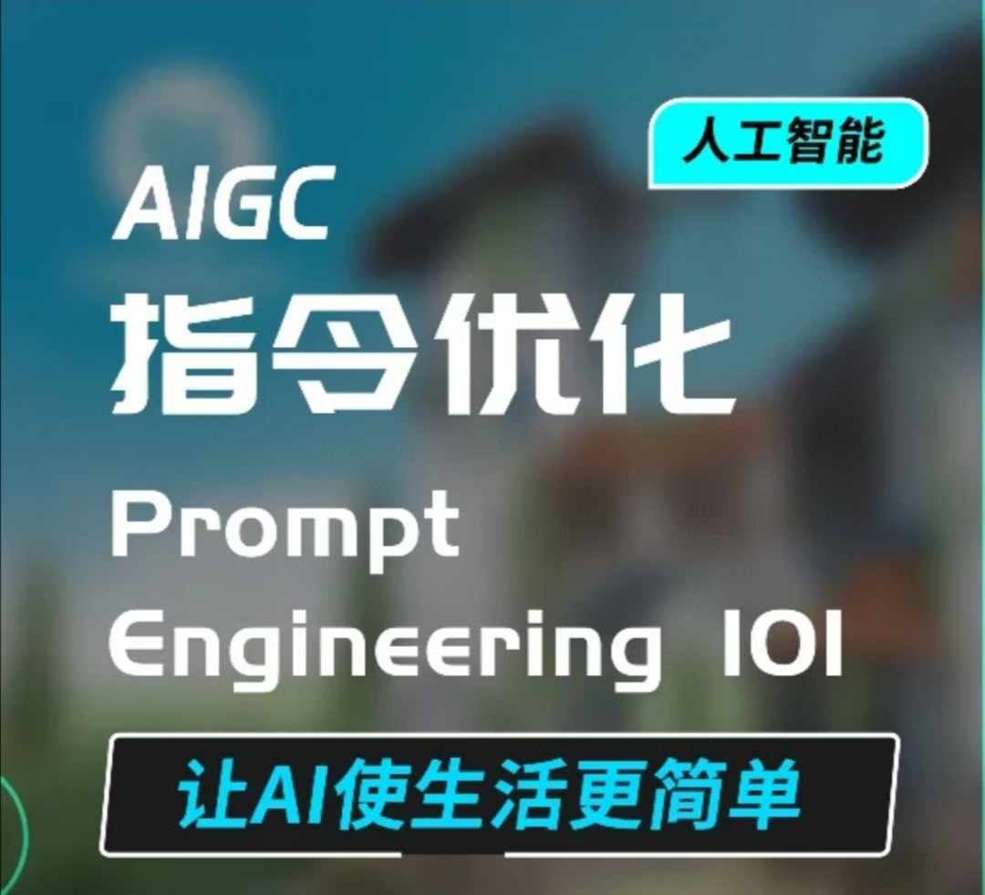 AIGC指令优化及生活应用，AI直接思维培养(如何与AI高效对话)，让AI使生活更简单-卿云社