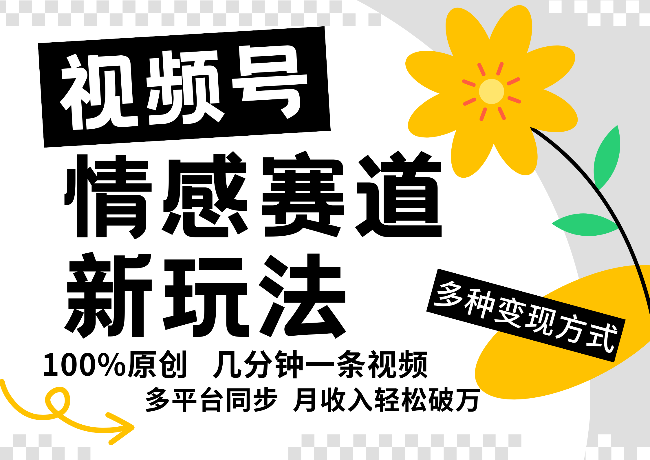 视频号情感赛道全新玩法，5分钟一条原创视频，操作简单易上手，日入500+-卿云社