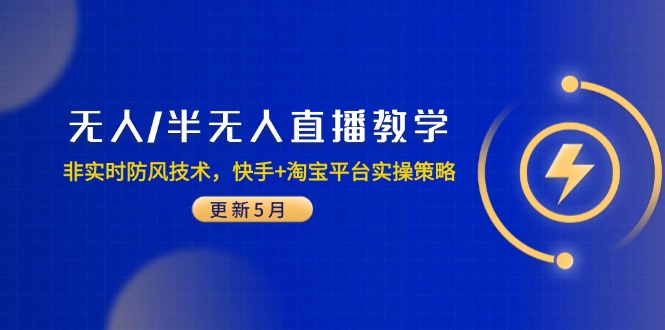 无人/半无人直播教学：非实时防风技术，快手+淘宝平台实操策略(更新5月-卿云社