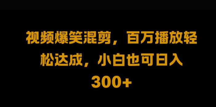 视频号零门槛，爆火视频搬运后二次剪辑，轻松达成日入1k【揭秘】-卿云社