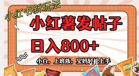 小红薯发日常帖子，日入800+小白专属项目可批量操作-卿云社