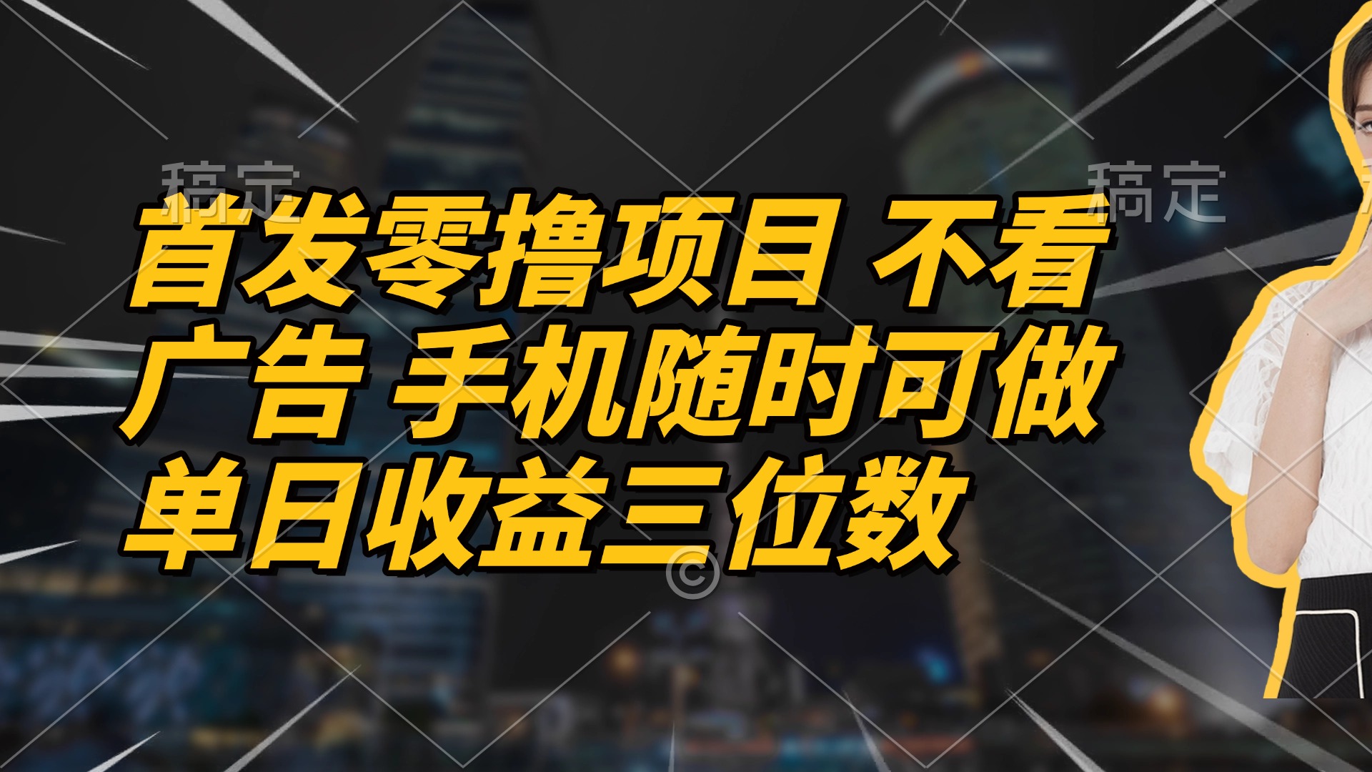 首发零撸项目 不看广告 手机随时可做 单日收益三位数-卿云社