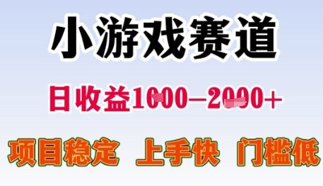 小游戏赛道日收益1k+，项目稳定，上手快，门槛低【揭秘】-卿云社
