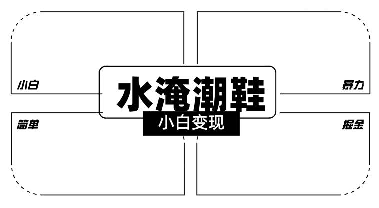 2024全新冷门水淹潮鞋无人直播玩法，小白也能轻松上手，打爆私域流量，轻松实现变现【揭秘】-卿云社