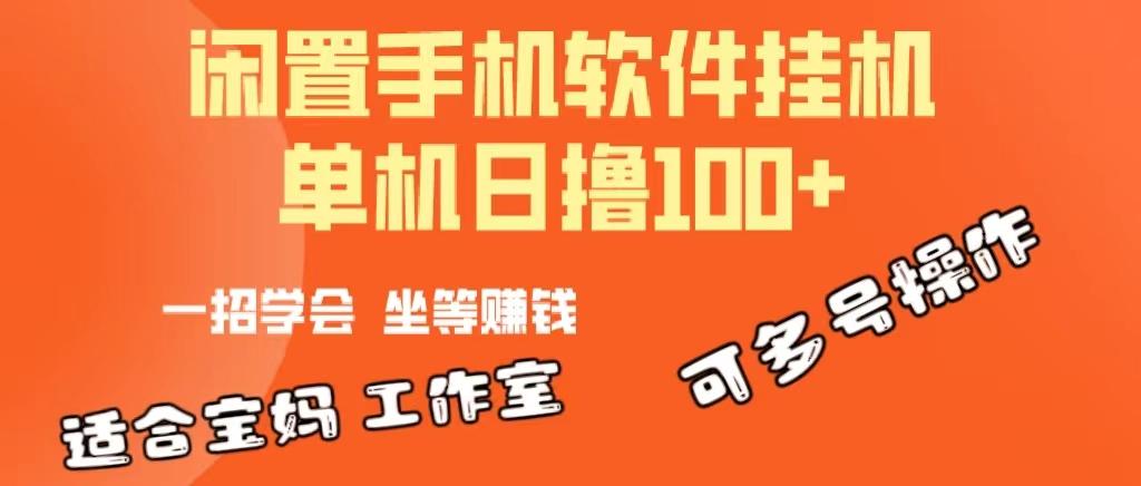 一部闲置安卓手机，靠挂机软件日撸100+可放大多号操作-卿云社