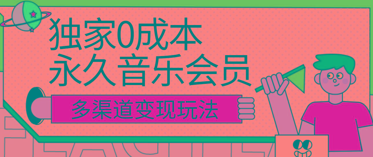 独家0成本永久音乐会员，多渠道变现玩法【实操教程】-卿云社