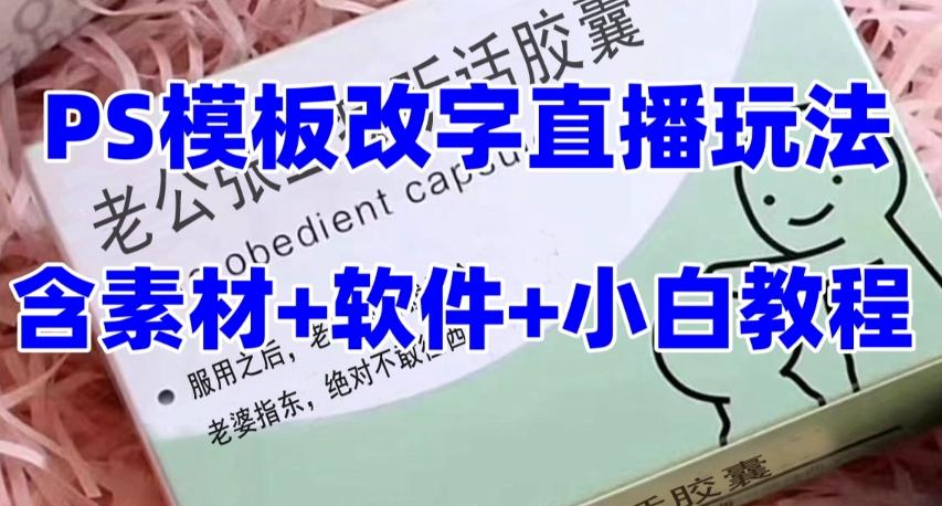 最新直播【老公听话药盒】礼物收割机抖音模板定制类直播玩法，PS模板改字直播玩法-卿云社