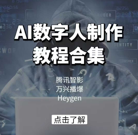 AI数字人制作教程合集，腾讯智影 万兴播爆 Heygen三大平台教学-卿云社