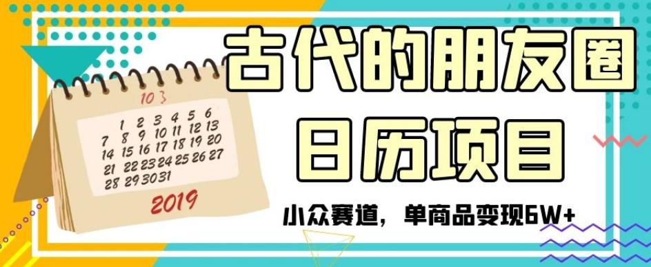 古代的朋友圈日历项目，小众赛道，单商品变现6W+【揭秘】-卿云社