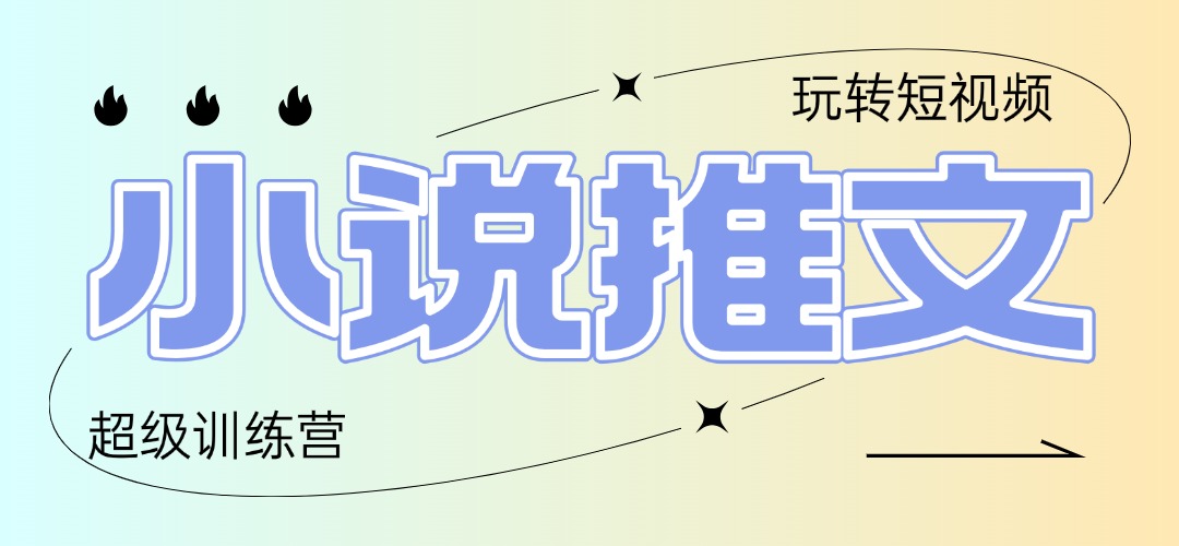 2025小说推文训练营，只需复制，粘贴，小白轻松日入100+-卿云社