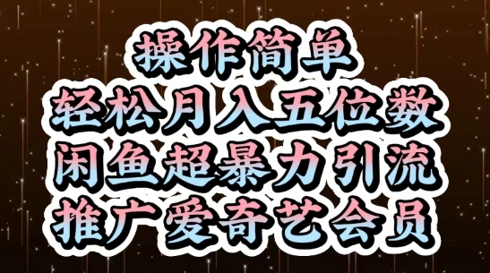 闲鱼超暴力引流推广爱奇艺会员，操作简单，轻松月入5位数-卿云社