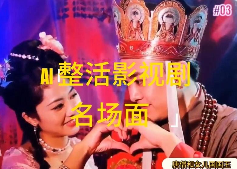 AI整活“影视名场面”发一条爆一条，无脑撸分成收益，日入1k【揭秘】-卿云社