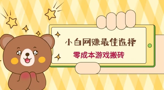 小白入手网赚最佳选择，游戏搬砖，保姆级教程，零成本每天十分钟，多号月入1W＋-卿云社