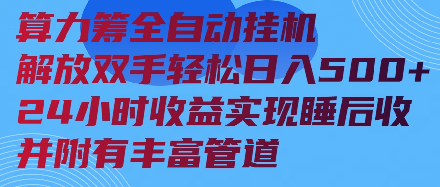 算力筹全自动挂机24小时收益实现睡后收入并附有丰富管道-卿云社