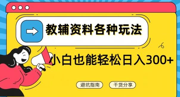 教辅资料各种玩法，小白也能轻松日入300+-卿云社