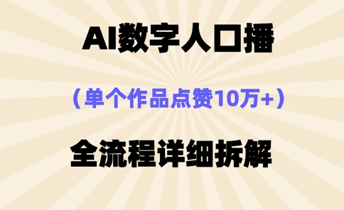 AI数字人口播，单个作品点赞10万+，操作方法十分简单-卿云社