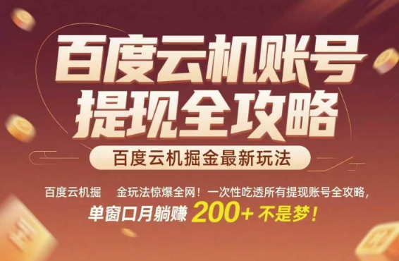 百度云机掘金玩法惊爆全网！一次性吃透所有提现账号全攻略，单窗口月躺入200+【揭秘】-卿云社