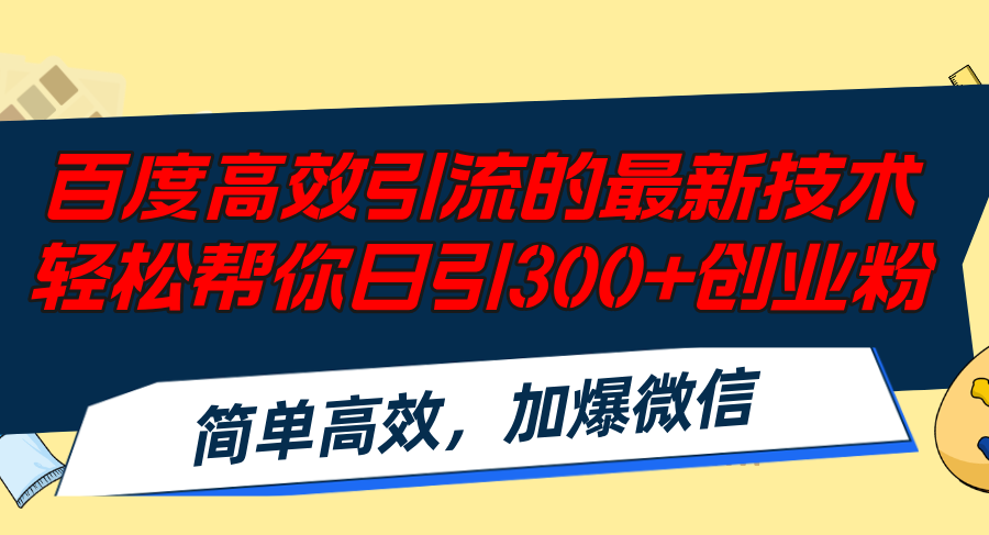 百度高效引流的最新技术,轻松帮你日引300+创业粉,简单高效，加爆微信-卿云社