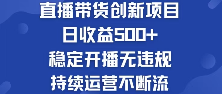 淘宝无人直播带货创新项目，日收益500，轻松实现被动收入-卿云社
