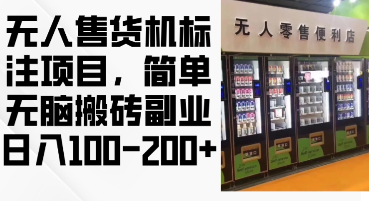 2024年无人售货机标注项目，简单无脑搬砖副业，日入100-200+【揭秘】-卿云社