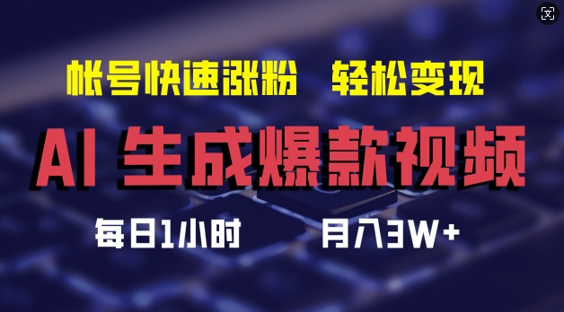 AI生成爆款视频，助你帐号快速涨粉，轻松月入3W+【揭秘】-卿云社