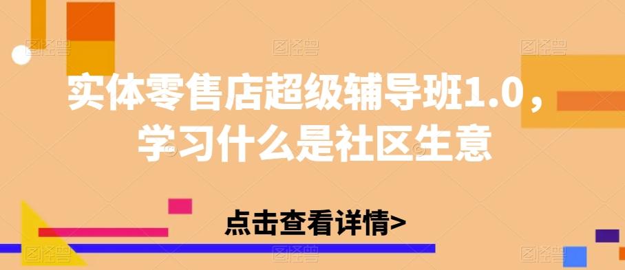 实体零售店超级辅导班1.0，学习什么是社区生意-卿云社