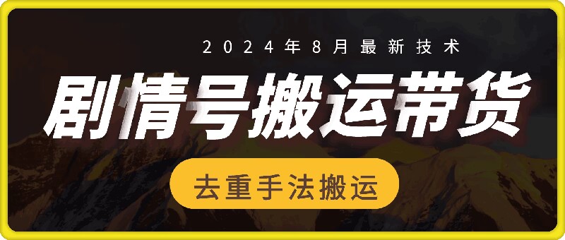 8月抖音剧情号带货搬运技术，第一条视频30万播放爆单佣金700+-卿云社