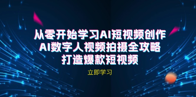 AI短视频创作-AI数字人视频拍摄全攻略，打造爆款短视频(无水印课程-卿云社