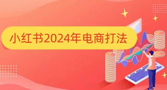 小红书2024年电商打法，手把手教你如何打爆小红书店铺-卿云社