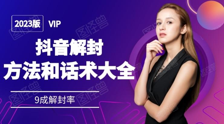 2023抖音解封方法和话术，仅供参考不包解封-卿云社