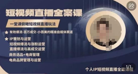 高品质IP短视频直播全案课程，一堂课俯瞰短视频直播玩法-卿云社