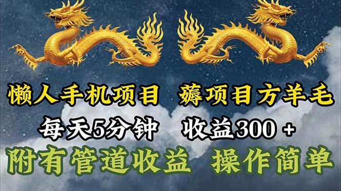 懒人手机项目，每天5分钟，每天收益300+，多种方式可扩大收益！-卿云社