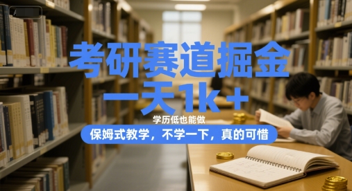 考研赛道掘金，一天1k+，学历低也能做，保姆式教学，不学一下，真的可惜【揭秘】-卿云社