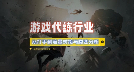 游戏代练行业，从打手到流量对接与裂变分析-卿云社
