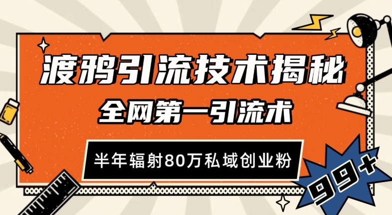 渡鸦引流技术，全网第一引流术，半年辐射80万私域创业粉 【揭秘】-卿云社