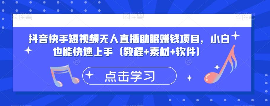 抖音快手短视频无人直播助眠赚钱项目，小白也能快速上手（教程+素材+软件）-卿云社