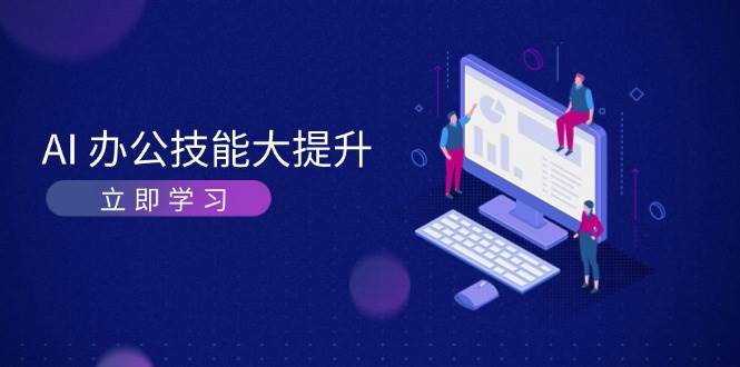 AI办公技能大提升，学习AI绘画、视频生成，让工作变得更高效、更轻松-卿云社