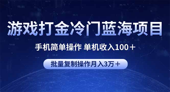 游戏打金冷门蓝海项目 手机简单操作 单机收入100＋ 可批量复制操作-卿云社