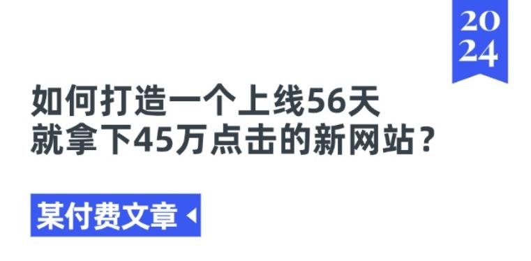 某付费文章《如何打造一个上线56天就拿下45万点击的新网站?》-卿云社