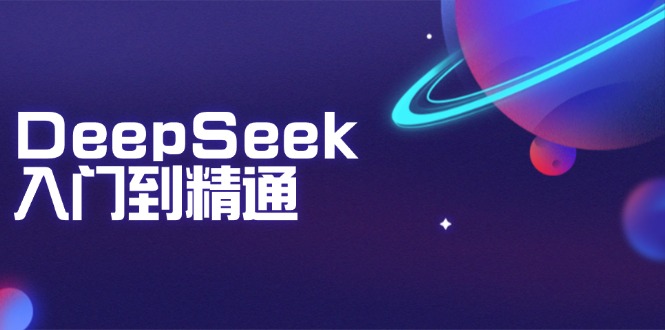 DeepSeek入门到精通：掌握文本生成、知识推理与编程辅助，提升AI应用能力-卿云社