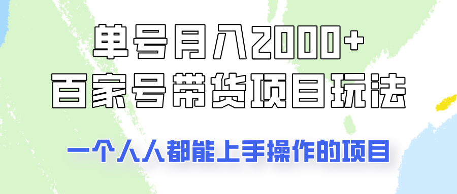 单号单月2000+的百家号带货玩法，一个人人能做的项目！-卿云社