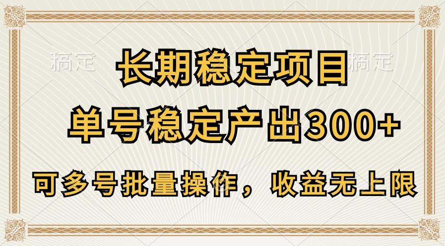长期稳定项目，单号稳定产出300+，可多号批量操作，收益无上限-卿云社